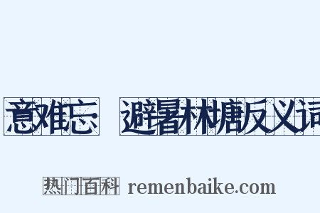 意难忘·避暑林塘反义词是什么意思的图片